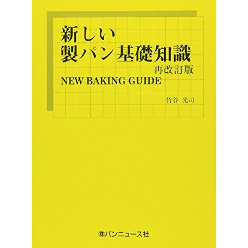 新しい製パン基礎知識 NEW BAKING GUIDE