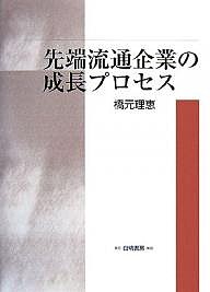 先端流通企業の成長プロセス 橋元理恵