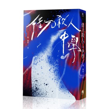 借刀殺人中學(鏡文學百萬影視小說大獎評審獎作品)[二手書_近全新]