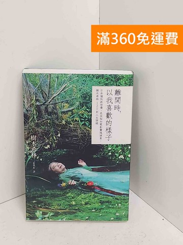 【雷根360免運】【送贈品】離開時，以我喜歡的樣子 #九成新【A-2529】