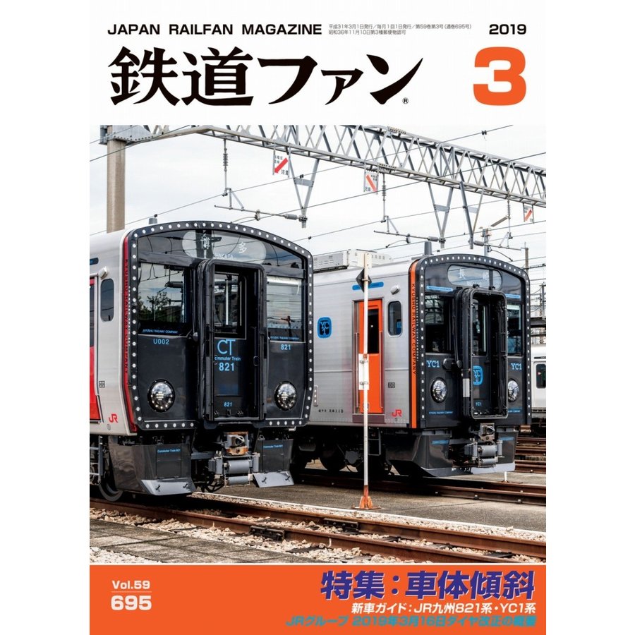 交友社 鉄道ファン 2019年3月号(No.695)