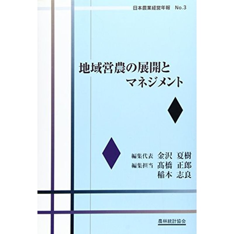 地域営農の展開とマネジメント (日本農業経営年報)