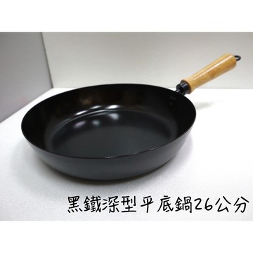 【知久道具屋】日式黑鐵深形平底鍋26CM 黑鐵 鐵鍋 炒鍋 平底鍋 營業用 可使用電磁爐