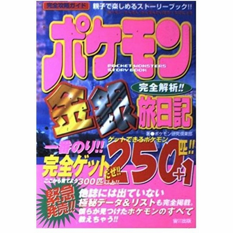 攻略本 ポケモン金銀完全解析 旅日記 250匹 1完全ゲット おおぞらの完全攻略ガイド ポケモン研究倶楽部 管理 通販 Lineポイント最大0 5 Get Lineショッピング