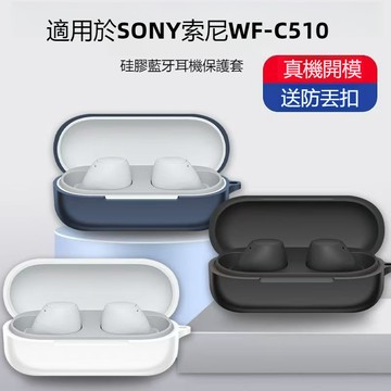 適用SONY WF-C510 真無線降噪藍牙耳機保護套 保護殼 索尼WF-C510 耳機殼 純色矽膠軟殼 防摔殼 附掛鉤