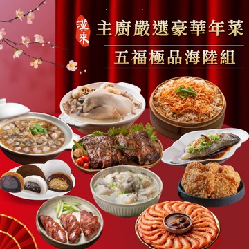 【漢來】五福極品海陸組 (10品)