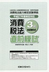 平27 消費税法3級直前模試 経理教育研究会 奥田よし子