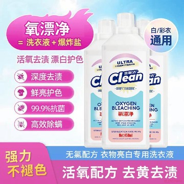 桃園出貨🍂【同款】活氧配方去黃去漬深度鮮亮護色氧漂淨洗衣液450ml
