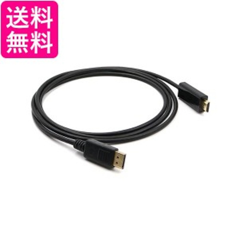 ディスプレイポート ケーブル Displayport ケーブル 1.5m HDMI 変換