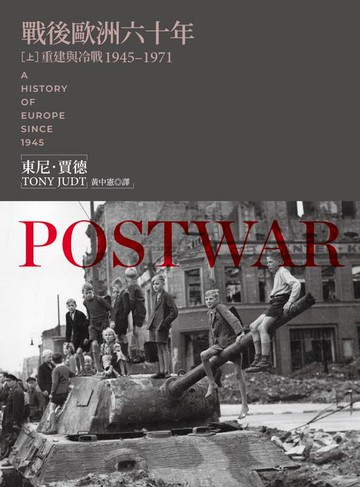 【電子書】戰後歐洲六十年（上）：重建與冷戰1945-1971〔新版〕