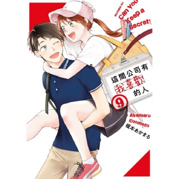 這間公司有我喜歡的人(9)