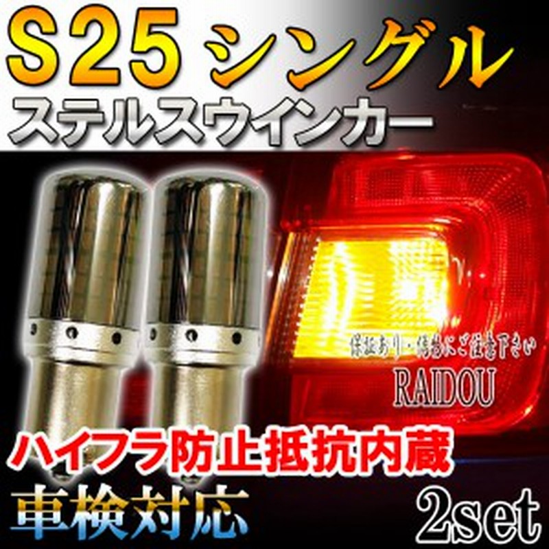 レガシィ セダン H1.2-H5.9 BF系 ウインカー LED S25 BA15S アンバー ステルス ハイフラ防止抵抗内蔵 リア用 通販 LINEポイント最大1.0%GET LINEショッピング 閃光144連 LED S25 180度 ステルスウィンカー アンバー 2個