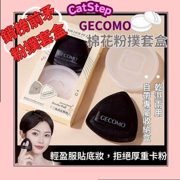 好用的氣墊粉撲 GECOMO 棉花粉撲 粉撲 乾濕兩用粉撲 遮瑕粉撲 粉底粉撲 雲朵粉撲 持妝粉撲 補妝粉撲 棉花糖粉撲