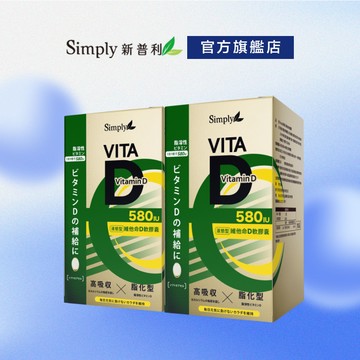 【Simply新普利】維他命D軟膠囊 580IU 60錠/盒 (x2盒)