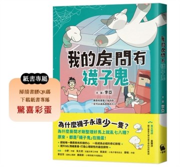 我的房間有襪子鬼（提升SEL情緒素養最佳讀物‧一段成長必經的奇幻旅程）[二手書_良好]