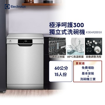 【Electrolux 伊萊克斯】極淨呵護 300 系列獨立式洗碗機 60cm/15人份(KSE49200SX)