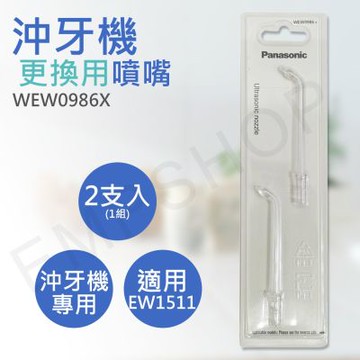 國際牌 Panasonic 沖牙機超音波噴嘴 WEW0986X