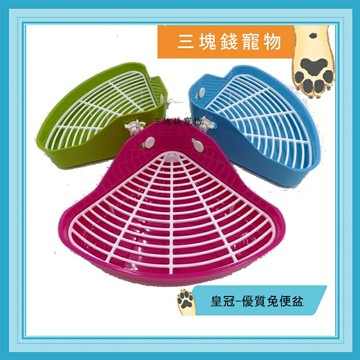◎三塊錢寵物◎皇冠-優質兔便盆、三角便盆、角落便盆、廁所盆、兔子便盆，台灣製造