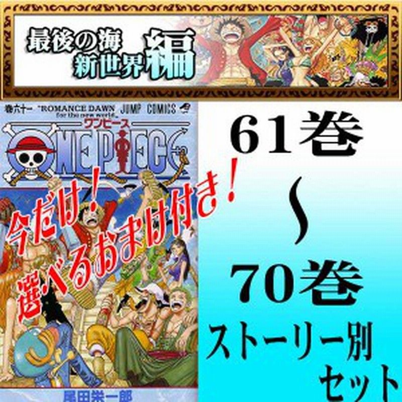 One Piece ワンピース 尾田 栄一郎 最後の海 新世界 魚人島 パンクハザード編 61巻 70巻セット 中古 B Onepiece 61 70 Comics 通販 Lineポイント最大6 0 Get Lineショッピング