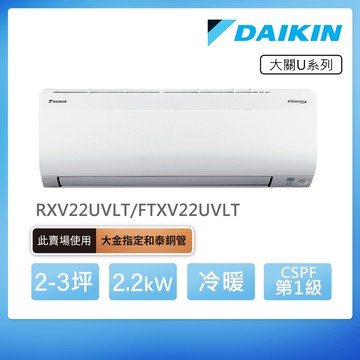 DAIKIN 大金 大關U系列2-3坪變頻冷暖分離式冷氣（RXV22UVLT/FTXV22UVLT）_廠商直送