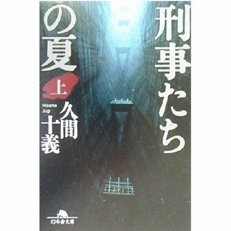 刑事たちの夏 上 幻冬舎文庫 久間十義 著者 通販 Lineポイント最大0 5 Get Lineショッピング