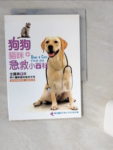 【書寶二手書T9／寵物_VEP】狗狗貓咪急救小百科_諶家強
