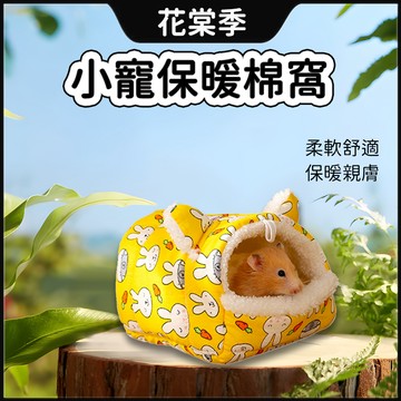 倉鼠窩 寵物窩 鼠窩 倉鼠睡窩 倉鼠用品 倉鼠保暖窩 倉鼠棉窩 黃金鼠窩 倉鼠保暖 蜜袋鼯睡窩