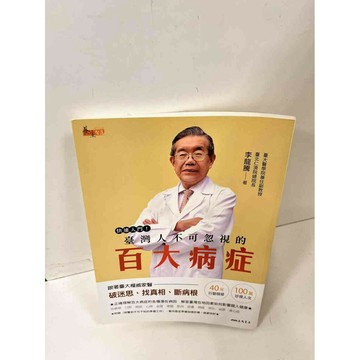 【雷根360免運】【送贈品】百大病症 #9成新 #九成新【P-I288】