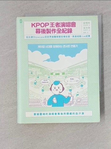 【書寶二手書T1／音樂_TBW】KPOP王者演唱會幕後製作全紀錄：從出道Showcase到世界級體育競技場巡迴．疾速成長live紀實_金相旭,  莫莉