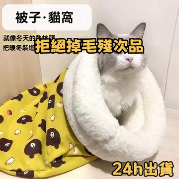 ⚡桃園有貨⚡ 貓咪睡袋 貓睡袋 貓咪洞洞窩 寵物睡袋 貓窩冬天 貓咪窩 貓床 貓咪窩 貓咪睡窩 貓屋 寵物床 寵物睡窩
