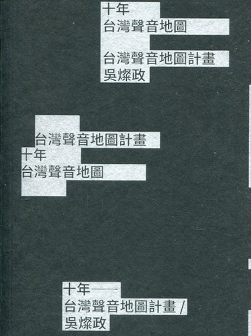 10年–台灣聲音地圖計畫／吳燦政