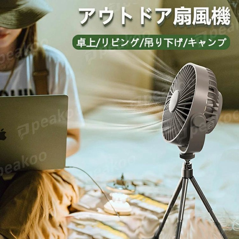 キャンプ 扇風機 羨ましかっ 】アウトドア扇風機 吊り下げ 360
