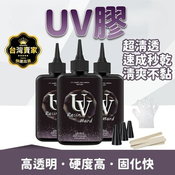 台灣現貨 UV膠 UV膠水 硬膠 UV膠 水晶滴膠 固化膠 紫外線固化 UV硬膠 低氣味 紫外線膠 UV燈 UV固化