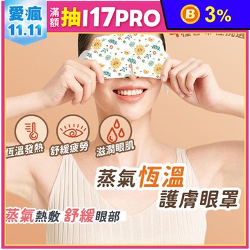 蒸氣恆溫熱敷護眼罩(無香味/玫瑰香/薰衣草/洋甘菊) 30-45度恆溫