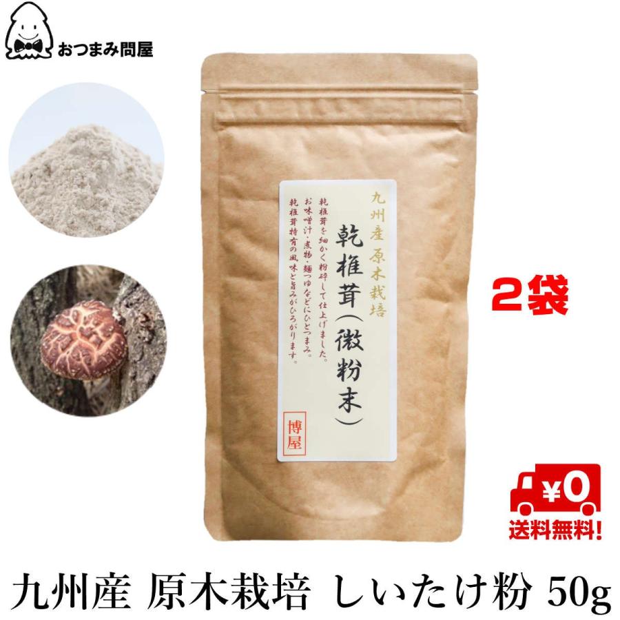 博屋 キノコ 椎茸 国産しいたけ粉末原木 しいたけ粉 送料無料 国産 干ししいたけ粉末 50g x 2袋