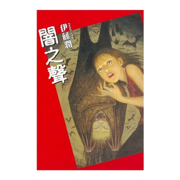 闇之聲(全)(伊藤潤二) 墊腳石購物網