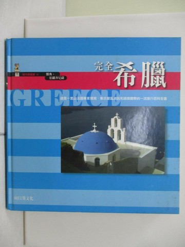 【書寶二手書T7／地理_TV9】完全希臘_原價2000_向日葵文化 編譯部