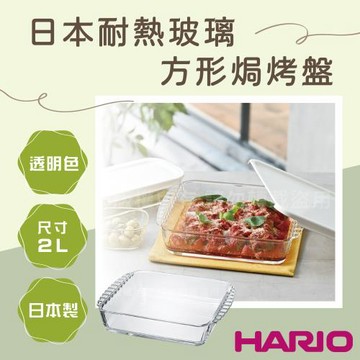 【HARIO】日本耐熱玻璃焗烤盤-2L-方形-日本製