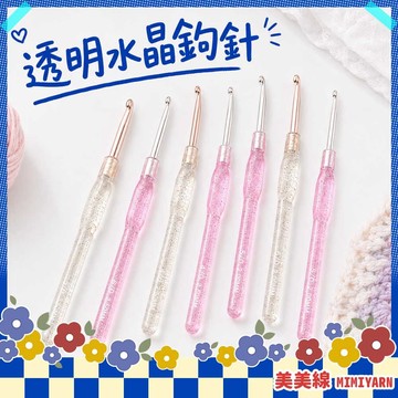 【美美線】隔日到貨🔥 透明水晶鉤針 鉤針 勾針 鈎針 鉤針組 編織工具 毛線編織 鉤針毛線 毛線鉤針 織毛線工具 毛線