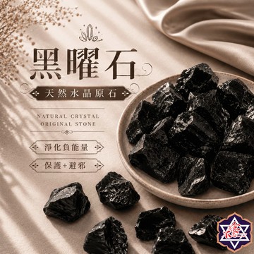 [念念不忘水晶已鑑定有證書]黑曜石原礦 150-500克經濟大包裝 擴香石 水晶擴香