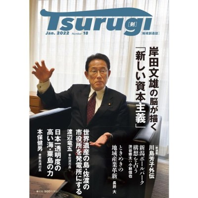 地域創造誌 Tsurugi 剣 Number 18 岸田文雄の脳が描く 新しい資本主義 インタビュー掲載 通販 Lineポイント最大0 5 Get Lineショッピング