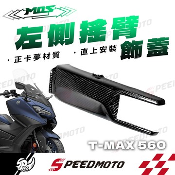 【Speedmoto】MOS TMAX560 MOS Yamaha T-MAX 560 貼片式 碳纖維左側搖臂飾蓋