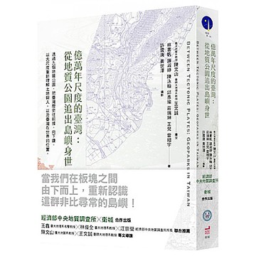億萬年尺度的臺灣【城邦讀書花園】