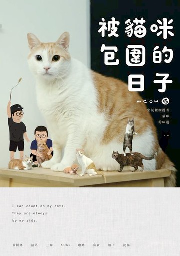 【電子書】黃阿瑪的後宮生活：被貓咪包圍的日子