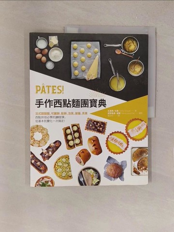 【書寶二手書T1／餐飲_Y4I】手作西點麵團寶典：法式甜甜圈、可麗餅、鬆餅、泡芙、披薩、貝果，西點烘焙必學的20堂課，從基本到變化一次搞定！_瓦雷西‧杜葉,  黃詩欣