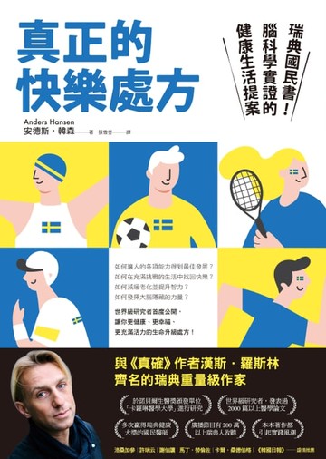 【電子書】真正的快樂處方：瑞典國民書！腦科學實證的健康生活提案