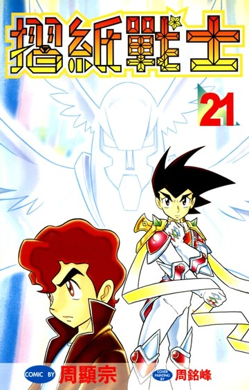 【電子書】摺紙戰士(21)