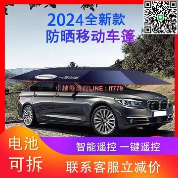 【卓越優選館】【1.3萬人收藏】汽車遮陽傘全自動防曬隔熱車頂棚移動車篷智能遙控防雨折疊車衣罩