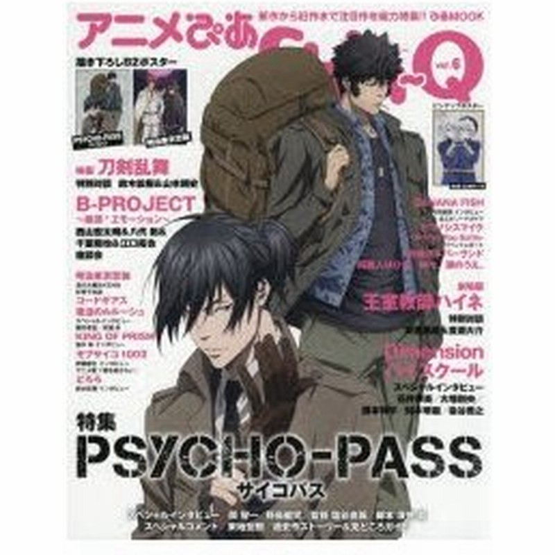 新品本 アニメぴあshin Q Vol 6 特集psycho Pass サイコパス 映画刀剣乱舞 B Project 絶頂 エモーション 明治東亰恋伽 劇場版王室教師ハイネ 通販 Lineポイント最大0 5 Get Lineショッピング