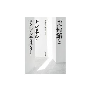 美術館とナショナル・アイデンティティー   吉荒夕記  〔本〕